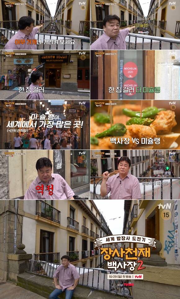 장사천재 백사장2의 시작은 단위 면적당 미슐랭 식당이 가장 많은 거리 산세바스티안으로 선정됐다. /tvN