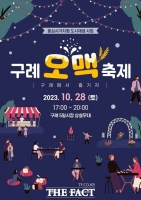  '2023 구례 오맥축제' 28일 개최…