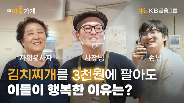 KB금융그룹은 29일 고물가 시대 속에서도 손님들에게 착한 가격으로 따뜻한 한 끼를 제공하는 소상공인들의 이야기와 그들의 대표 메뉴를 소개하는 KB마음가게 캠페인 영상을 공개했다. 서울 송파구 마천중앙시장에 위치한 김치찌개 식당 따뜻한 밥상 영상 썸네일. /KB금융그룹