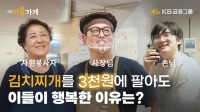  KB금융, 'KB마음가게' 캠페인 영상 '따뜻한 밥상' 편 공개