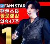  임영웅 '질주 또 질주', 팬앤스타 솔로랭킹 47주 연속 1위