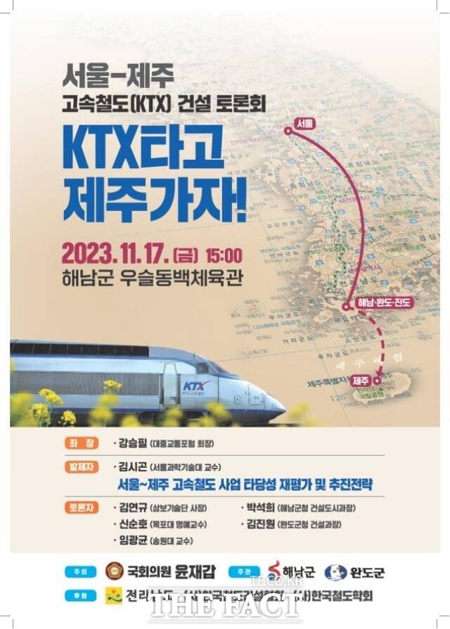 전남 완도군은 서울~제주 고속철도망 구축을 위한 토론회가 오는 17일 오후 3시에 해남군 우슬동백체육관에서 개최된다고 2일 밝혔다./완도군