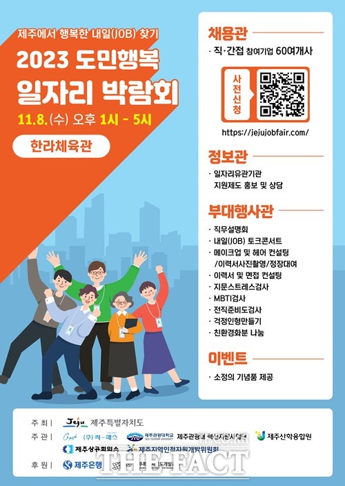 제주도는 8일 한라체육관에서 2023 도민행복 일자리 박람회를 개최한다.