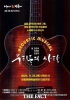  장흥군, 어쿠스틱 뮤지컬 ‘우리들의 사랑’ 23일 공연