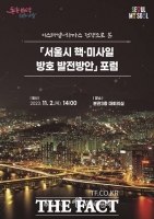  수도 서울 방호대책 점검…핵·미사일 방호 포럼