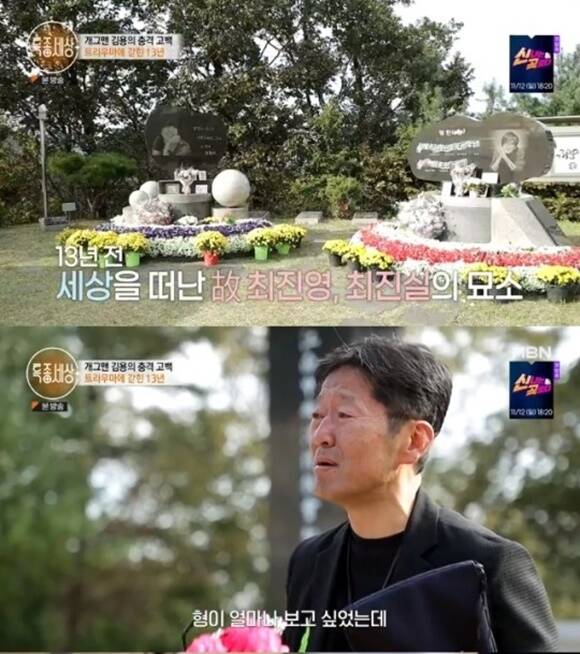 개그맨 김용이 고 최진영 묘소를 13년 만에 찾았다. /MBN 방송화면 캡처