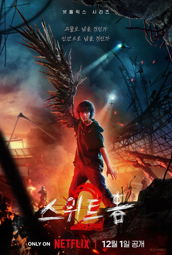 넷플릭스 오리지널 시리즈 스위트홈 시즌2 송강의 티저 포스터가 공개됐다. /넷플릭스