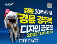  경륜 개장 30주년 기념 경주복 디자인 공모