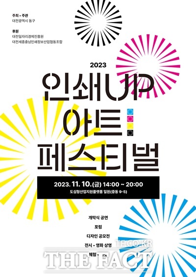 대전 동구는 10일 인쇄UP 아트 페스티벌을 개최한다. / 동구