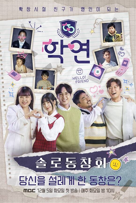 MBC 솔로동창회 학연 5MC 포스터가 공개됐다. /MBC