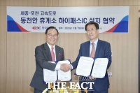  천안시-도로공사, 동천안휴게소 하이패스 IC 설치 협약