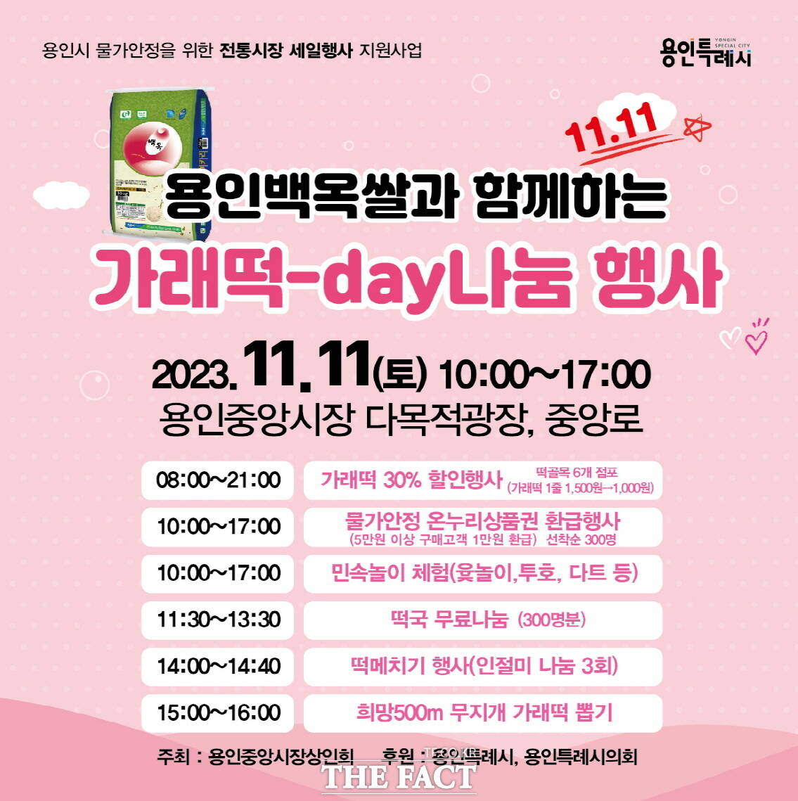 용인중앙시장 가래떡데이 나눔 행사 홍보 포스터/용인시