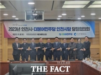  민주당 인천시당, 인천 현안문제 해결 위해 초당적 협력 다짐