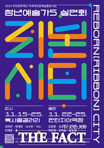 2023 청년예술가S 실연회 ‘리본 시티’ 포스터/부천시