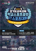  경기교육청, 10일 '경기도교육감배 IT스포츠대회' 개최