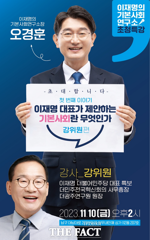 이재명의 기본사회연구소(소장 오경훈) 창립기념 초청강연회 포스터./더팩트DB