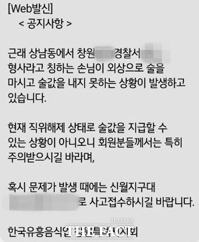 한국유흥음식점 창원특례시지회에서 회원들에게 보낸 경고성 문자./독자 제공