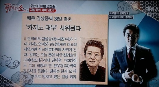 SBS 그것이 알고싶다의 진행자 김상중 역시 지난 2003년 파라다이스 전 회장 딸을 행세한 여성과 재혼소식을 공개했다가 망신을 당했/채널A 풍문으로 들었쇼 캡처
