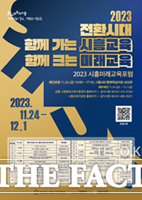 2023 시흥미래교육포럼 포스터./시흥시