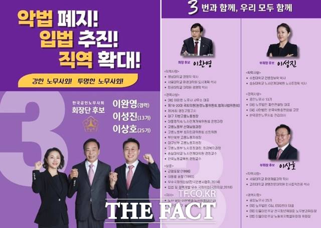 이 전 의원은 오는 22~24일 열리는 한국공인노무사회 차기 회장 선거에 기호 3번으로 출마했다. /독자 제공