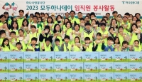  하나금융, '2023 모두하나데이' 맞이 임직원 봉사활동