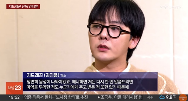 가수 지드래곤이 언론 인터뷰를 통해 나는 마약 투약을 하지 않았다고 강하게 주장하며, 의심받고 있는 부분들을 적극 해명했다. /연합뉴스TV 방송화면 캡처