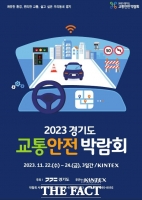  킨텍스서 22~24일 ‘경기도 교통박람회’