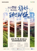  보성군, '전남이 하나되는 합창 페스티벌' 18일 개최