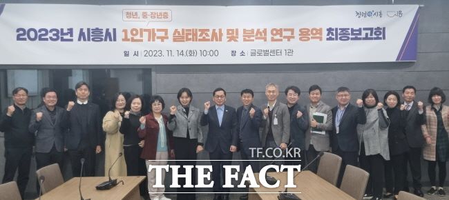 시흥시 1인 가구 실태조사 최종보고회 모습/시흥시