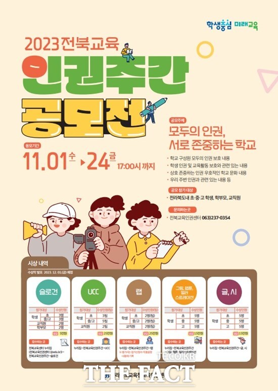 2023 전북교육 인권주간 공모전 포스터. /전북교육청