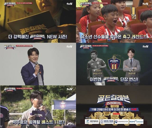 tvN 예능프로그램 골든일레븐: 언리미티드는 대한민국협회와 함께 축구에 관심있는 대한민국 남녀 축구 꿈나무를 발굴하고 육성하는 프로그램이다. /tvN