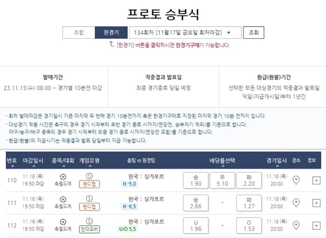 프로토 승부식 134회차 대상 게임 일정