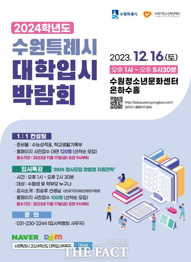 수원시는 다음 달 16일 수원청소년문화센터 은하수홀에서 ‘2024학년도 정시전형 대비 대학입시 박람회’를 개최한다. /수원시