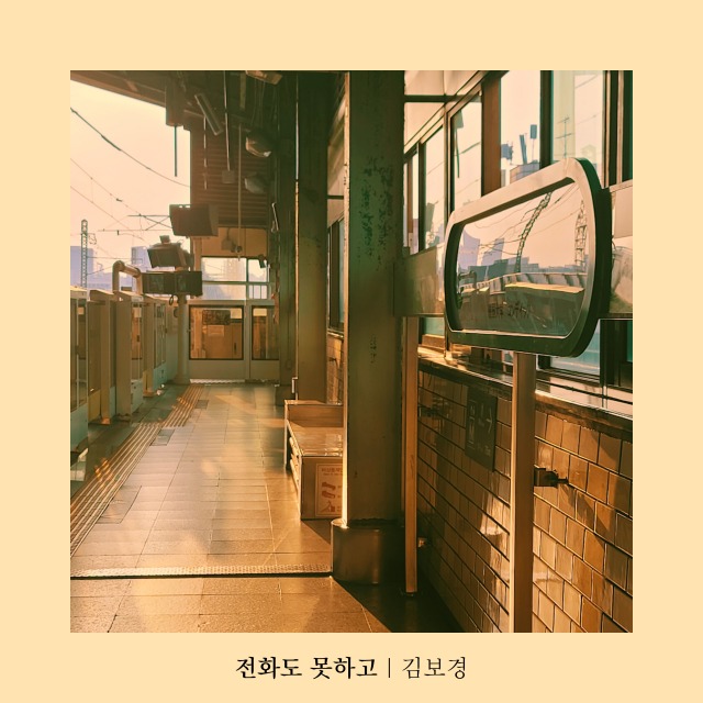 가수 김보경이 20일 신곡 전화도 못 하고를 발매, 5개월 만에 컴백한다. /헬로라이브뮤직