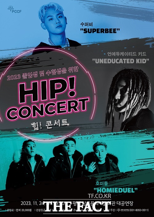 힙(HIP!) 콘서트 공연 포스터. /평택시문화재단