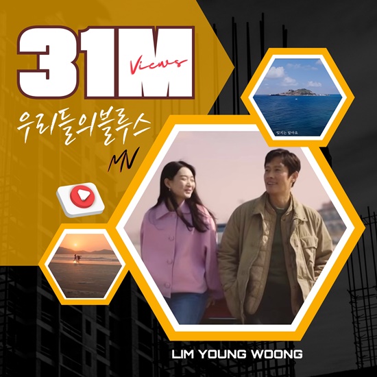tvN 토일드라마 우리들의 블루스 OST 뮤직비디오는 16일 기준 3100만뷰를 찍었다. 지난해 4월 16일 임영웅의 공식 유튜브 채널을 통해 공개된 이후 꾸준한 관심을 받고 있다. /영웅시대