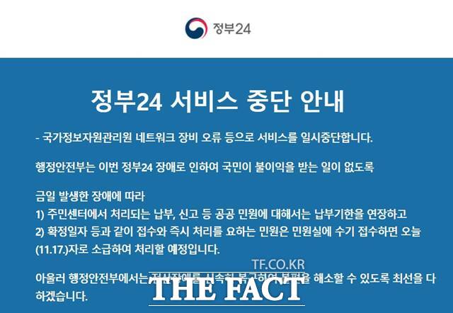 공무원 전용 행정전산망 새올에 장애가 발생해 정부24 공공기관 민원서류 발급이 전면 중단됐다./정부24 홈페이지 캡처