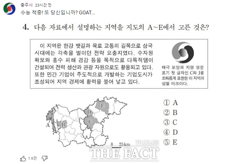 2024학년도 대학수학능력시험(수능) 사회탐구영역 한국지리 4번 문제가 온라인에서 화제다. /충주시 유튜브