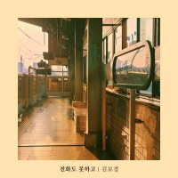  '골때녀' 김보경, 본업 컴백…20일 애절한 발라드곡 공개