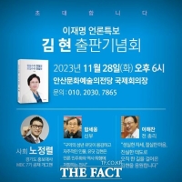 김현 전 방통위 상임위원, 28일 안산서 출판기념회