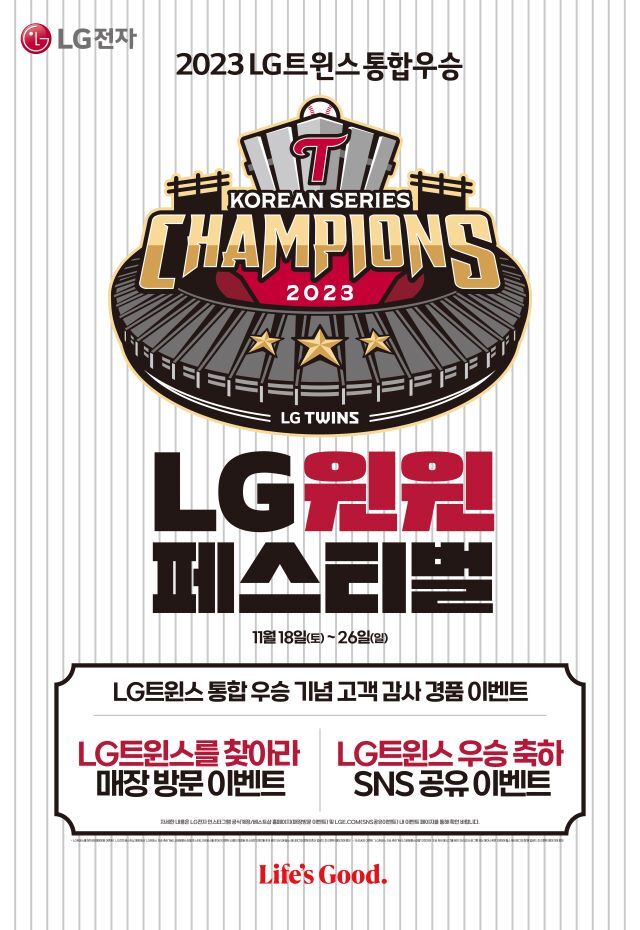 프로야구단 LG트윈스가 29년 만에 한국시리즈 우승을 차지한 가운데, LG전자가 가전제품 할인과 경품 증정 등의 축하 이벤트를 준비했다. /LG전자