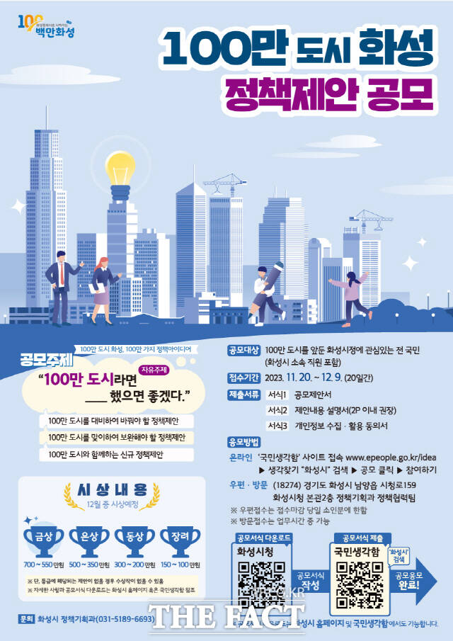 100만 도시 화성 정책제인 공모 포스터/화성시