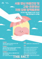  서울 청년 마음건강 지원사업 개선방안은…토론회 개최