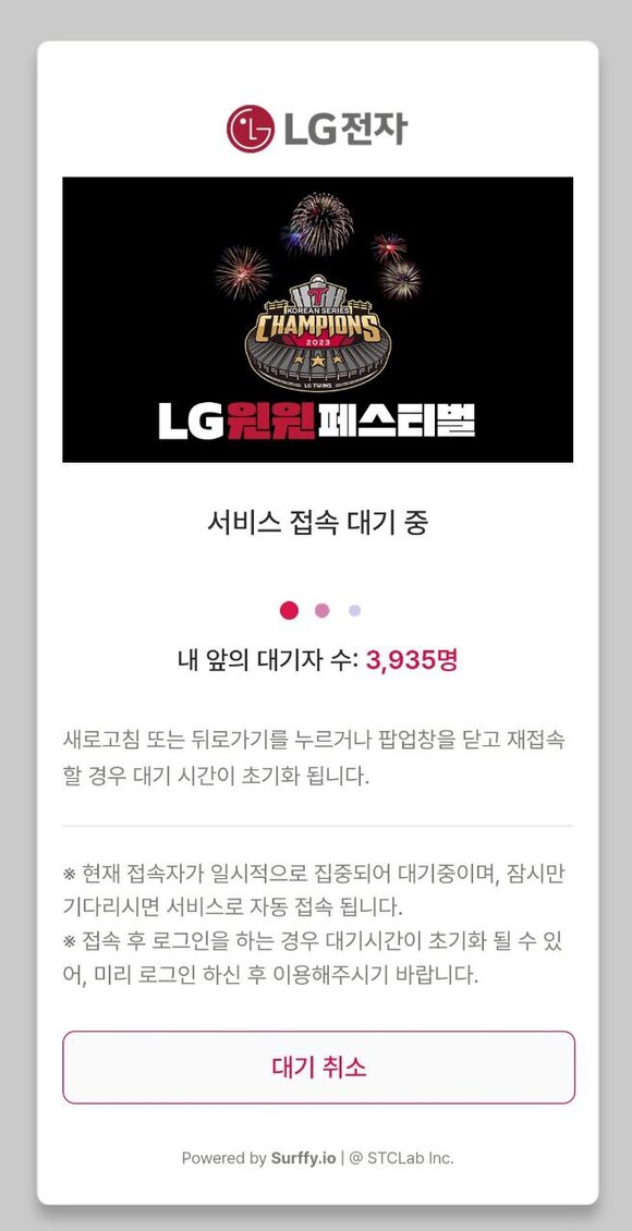 LG전자가 LG트윈스의 우승을 기념해 마련한 LG 윈윈 페스티벌 이벤트는 오픈 직후 대기열이 몰리면서 접속 장애를 겪었다. /LG전자 온라인 브랜드샵 홈페이지 캡처