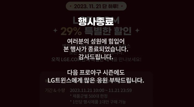 21일 오전 10시부터 열린 LG전자의 LG 윈윈 페스티벌 이벤트는 오픈 2시간 만에 재고 소진으로 종료됐다. /LG전자 온라인 브랜드샵 홈페이지 캡처