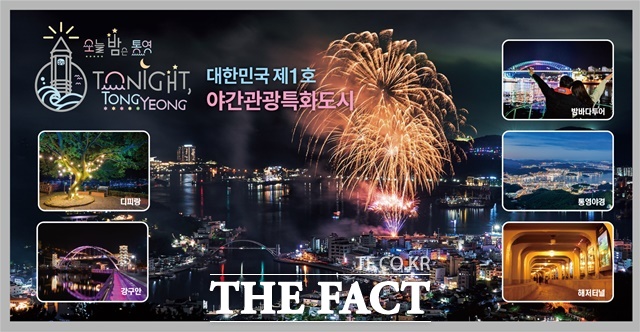 대한민국 제1호 야간관광특화도시 통영시./통영시
