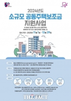  성남시, '소규모 노후 공동주택' 보조금 지원 접수
