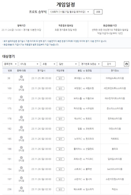 프로토 승부식 138회차 대상 경기 일정.