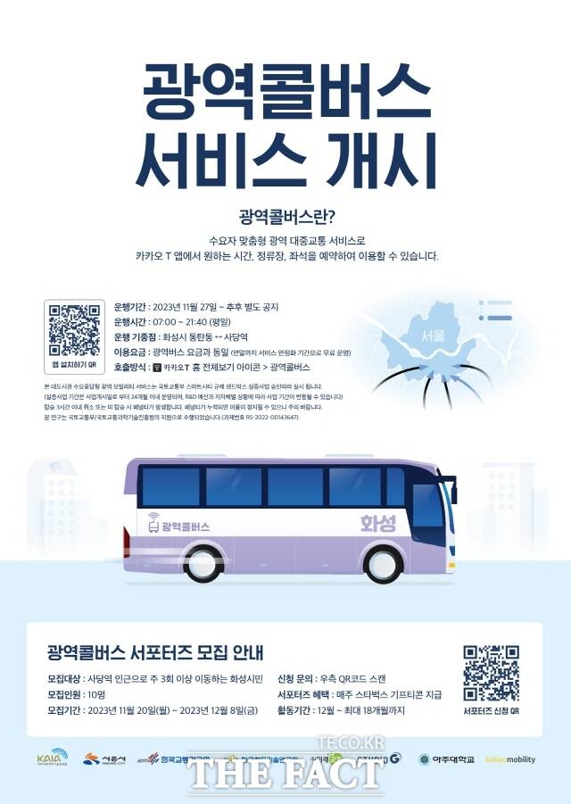 수요 응답형 ‘광역콜버스 운행 포스터/화성시