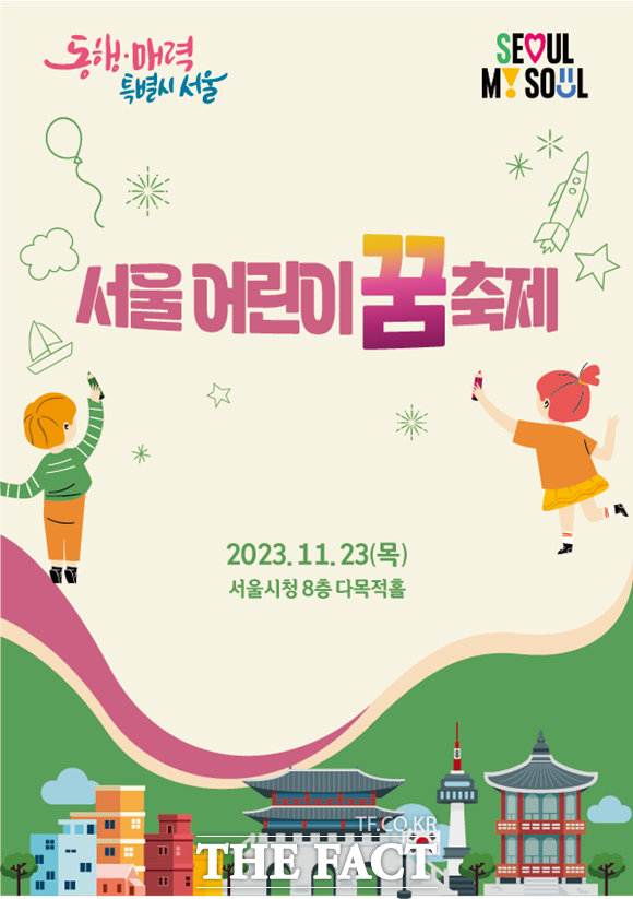 서울 어린이들이 직접 제안한 정책을 소개하는 축제가 열린다. /서울시